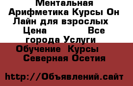 Ментальная Арифметика Курсы Он-Лайн для взрослых › Цена ­ 25 000 - Все города Услуги » Обучение. Курсы   . Северная Осетия